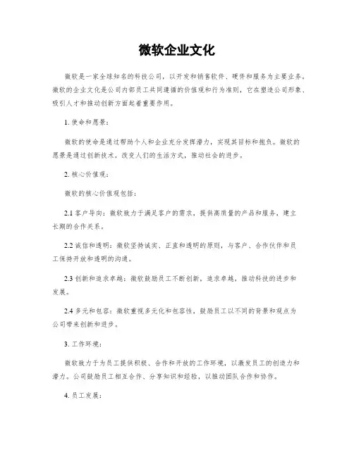 微软企业文化