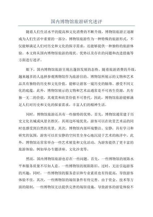 国内博物馆旅游研究述评