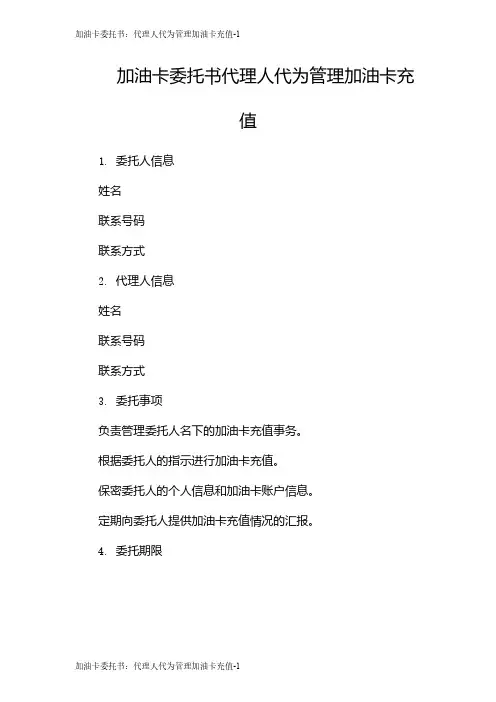 加油卡委托书：代理人代为管理加油卡充值