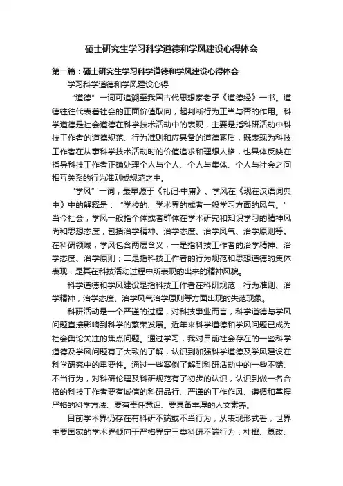 硕士研究生学习科学道德和学风建设心得体会
