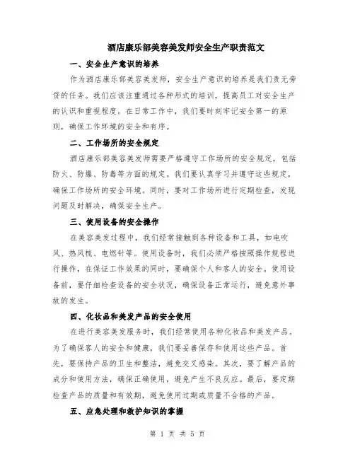 酒店康乐部美容美发师安全生产职责范文（二篇）