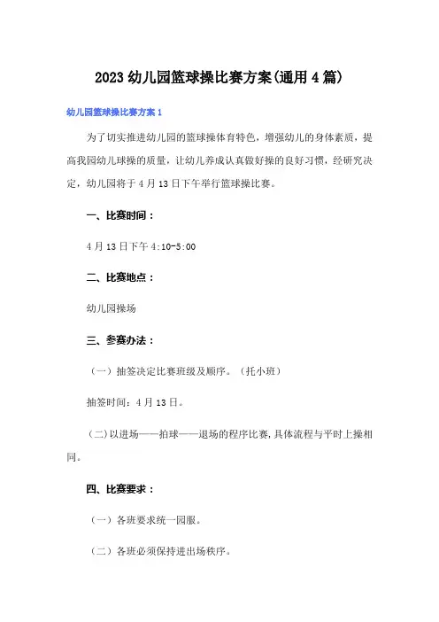2023幼儿园篮球操比赛方案(通用4篇)