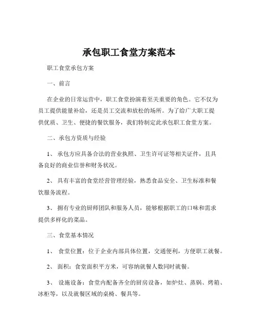 承包职工食堂方案范本