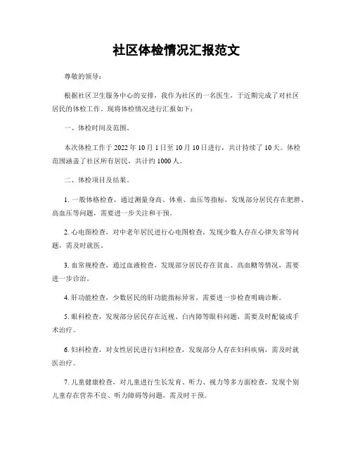 社区体检情况汇报范文