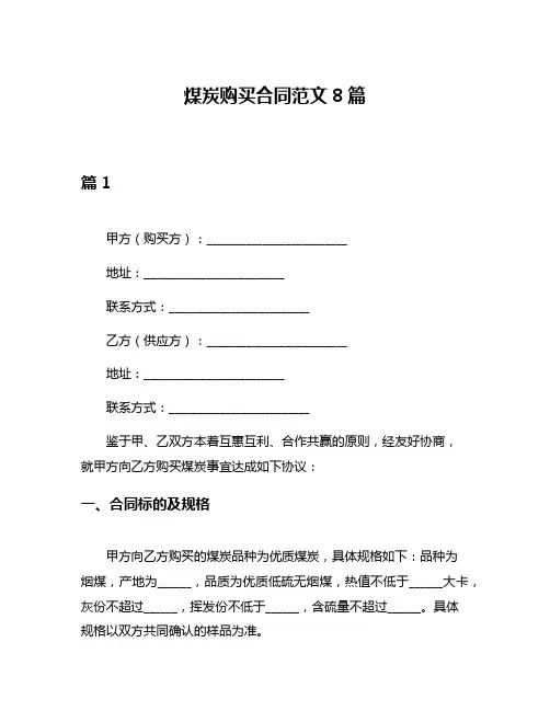 煤炭购买合同范文8篇