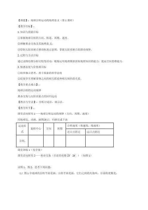 地球公转的地理意义第1课时  教案