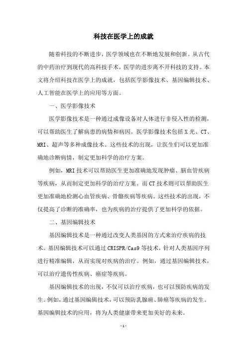 科技在医学上的成就