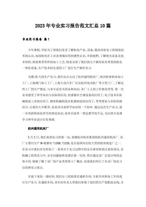 2023年专业实习报告范文汇总10篇