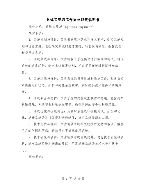 系统工程师工作岗位职责说明书（三篇）