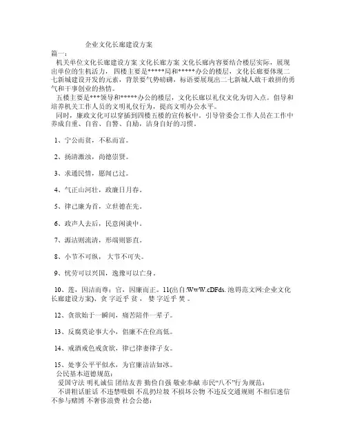 企业文化长廊建设方案