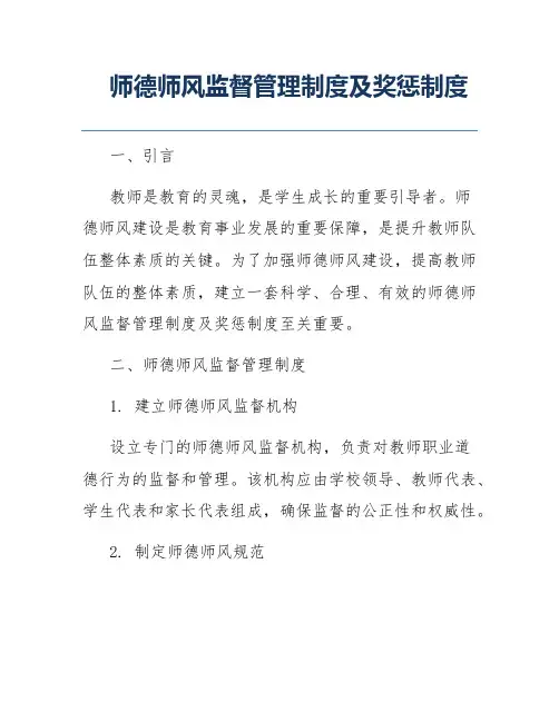 师德师风监督管理制度及奖惩制度