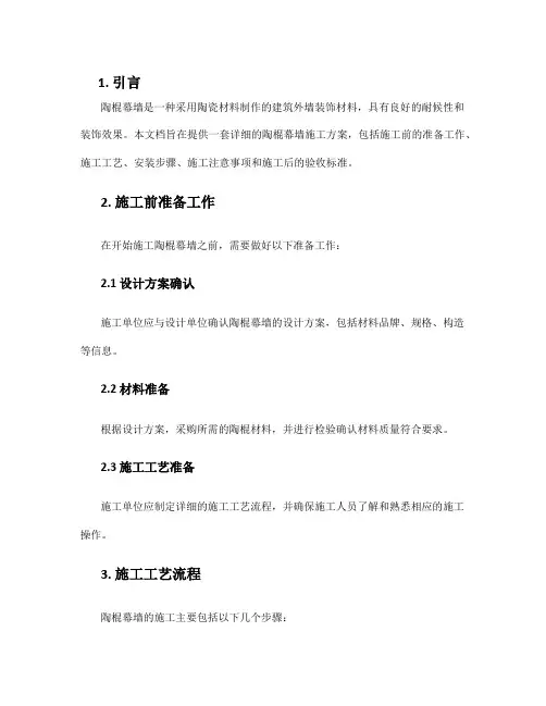 陶棍幕墙施工方案