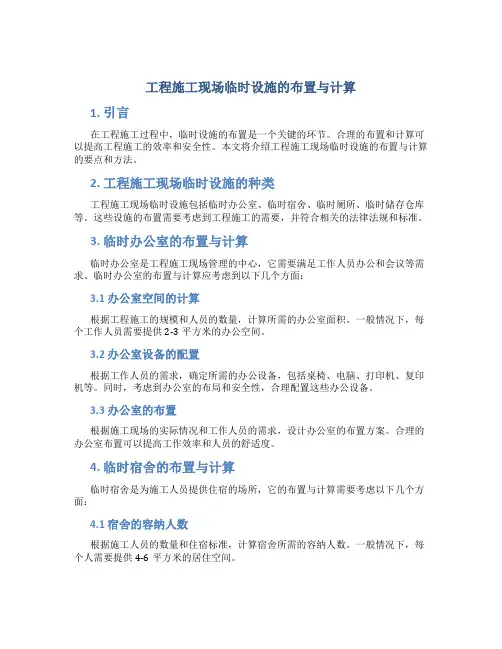 工程施工现场临时设施的布置与计算