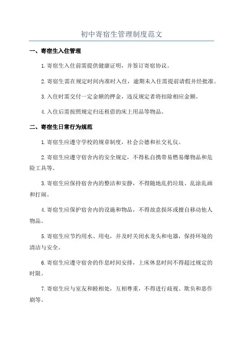 初中寄宿生管理制度范文