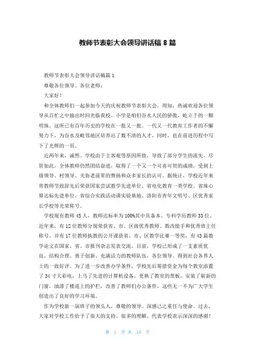 教师节表彰大会领导讲话稿8篇