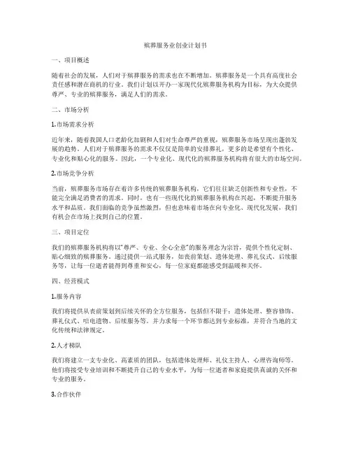 殡葬服务业创业计划书