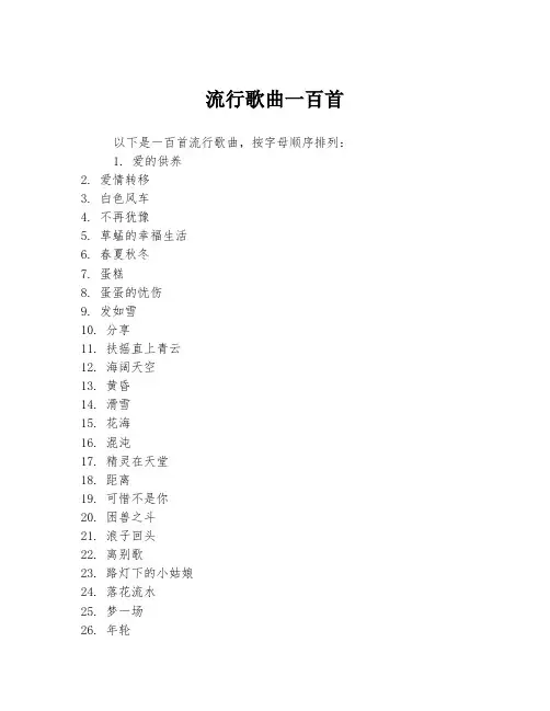 流行歌曲一百首