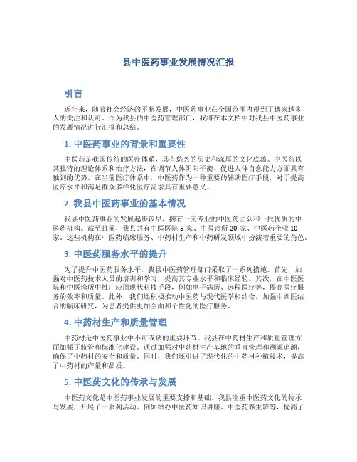 县中医药事业发展情况汇报 (2)
