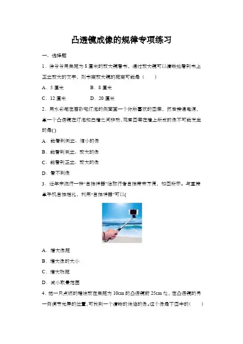 八年级物理上册凸透镜成像的规律专项练习(含答案)