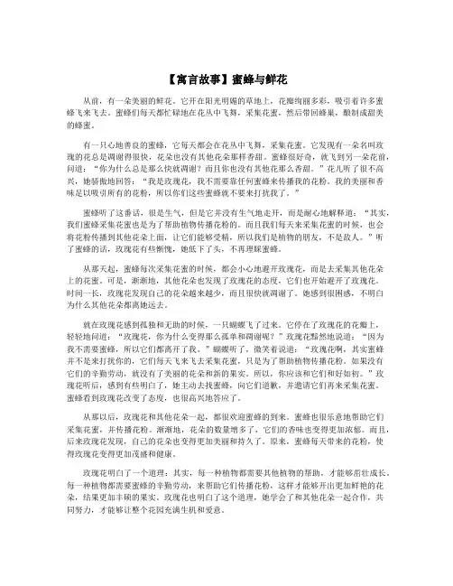 【寓言故事】蜜蜂与鲜花