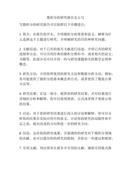 微积分的研究报告怎么写