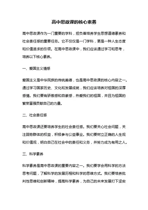 高中思政课的核心素养