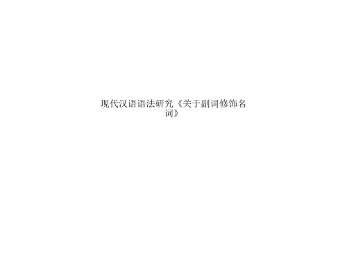 现代汉语语法研究《关于副词修饰名词》