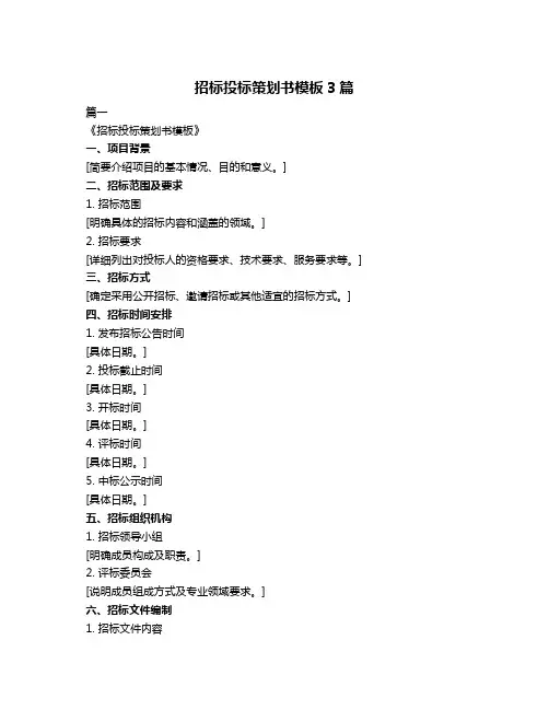 招标投标策划书模板3篇