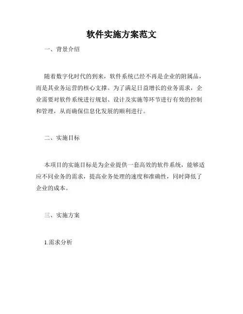 软件实施方案范文