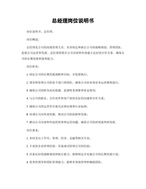 总经理岗位说明书