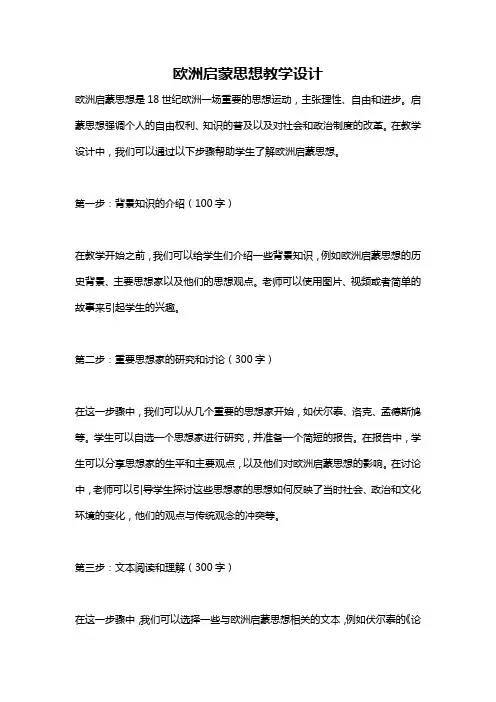 欧洲启蒙思想教学设计