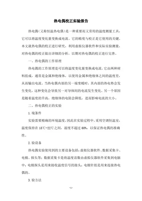 热电偶校正实验报告