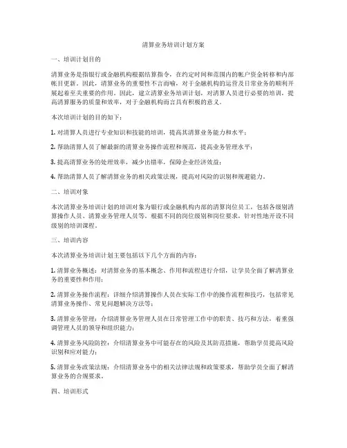 清算业务培训计划方案