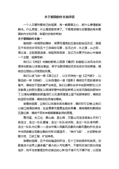 关于爱国的作文加评语