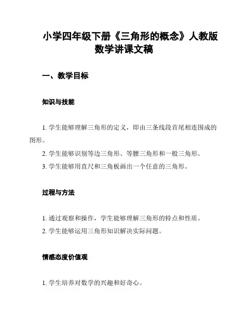 小学四年级下册《三角形的概念》人教版数学讲课文稿