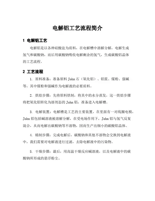 电解铝工艺流程简介