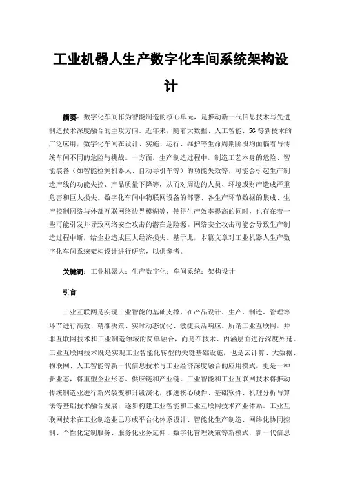 工业机器人生产数字化车间系统架构设计