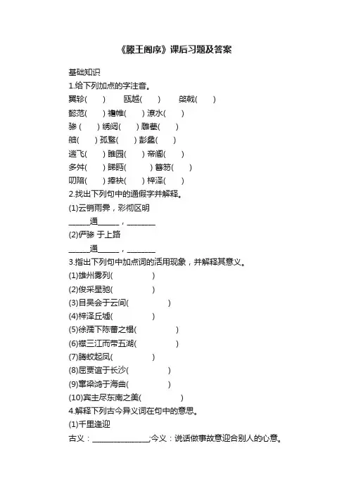 《滕王阁序》课后习题及答案