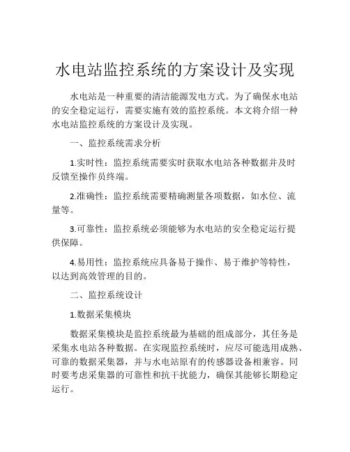 水电站监控系统的方案设计及实现
