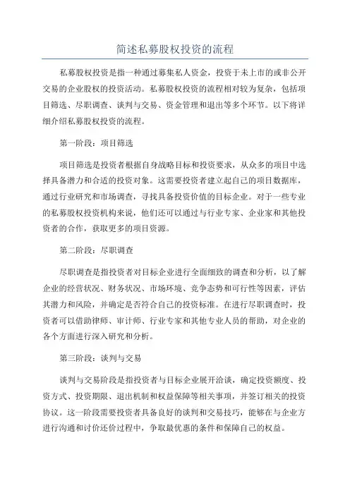 简述私募股权投资的流程