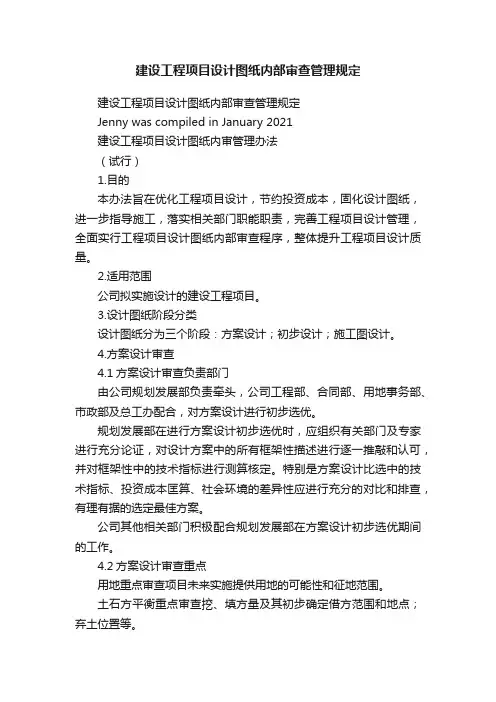 建设工程项目设计图纸内部审查管理规定