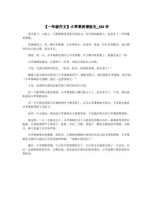 【一年级作文】小苹果树请医生_450字