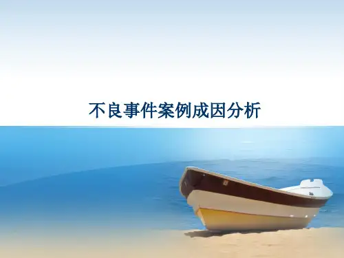 医院护理部不良事件案例成因分析