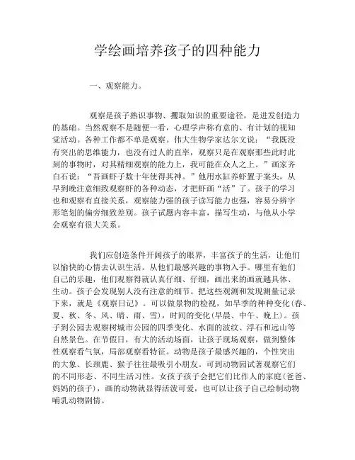 学绘画培养孩子的四种能力