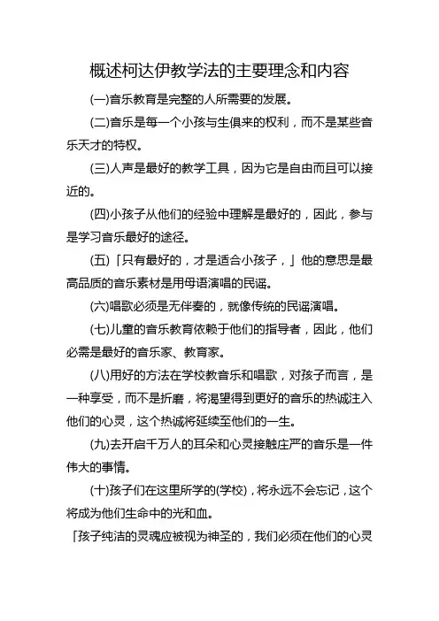 概述柯达伊教学法的主要理念和内容