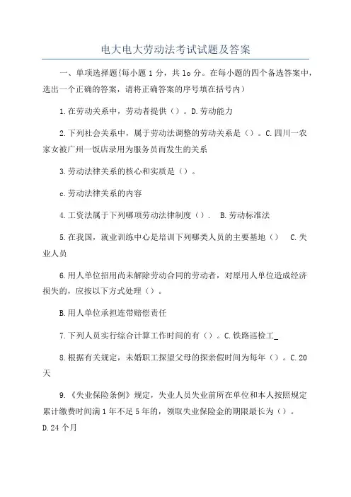 电大电大劳动法考试试题及答案