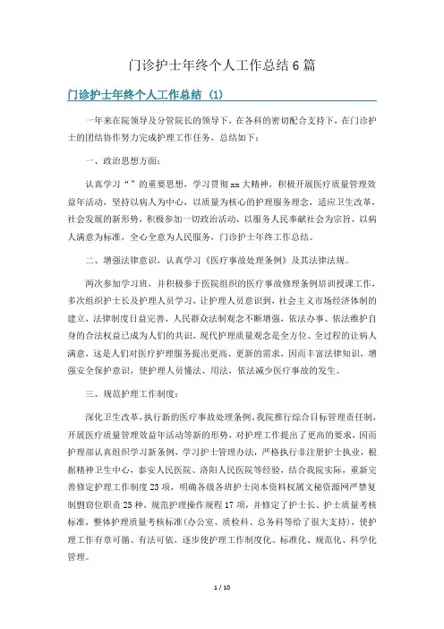 门诊护士年终个人工作总结6篇