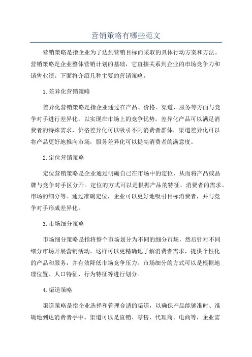 营销策略有哪些范文