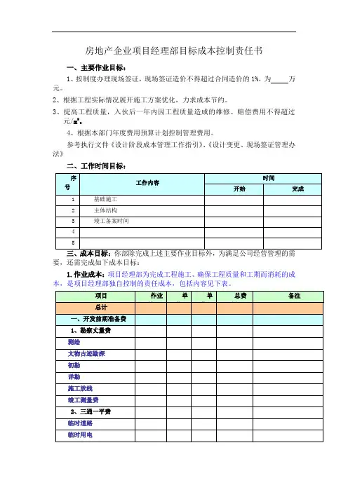 房地产企业项目经理部目标成本控制责任书