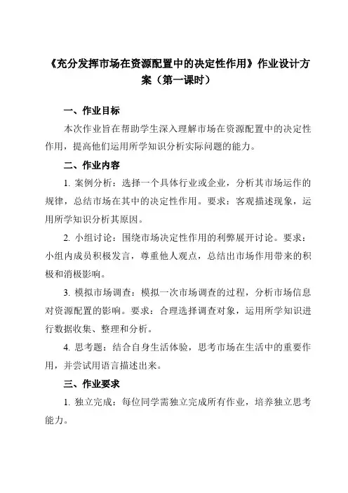 《第二课 充分发挥市场在资源配置中的决定性作用》作业设计方案